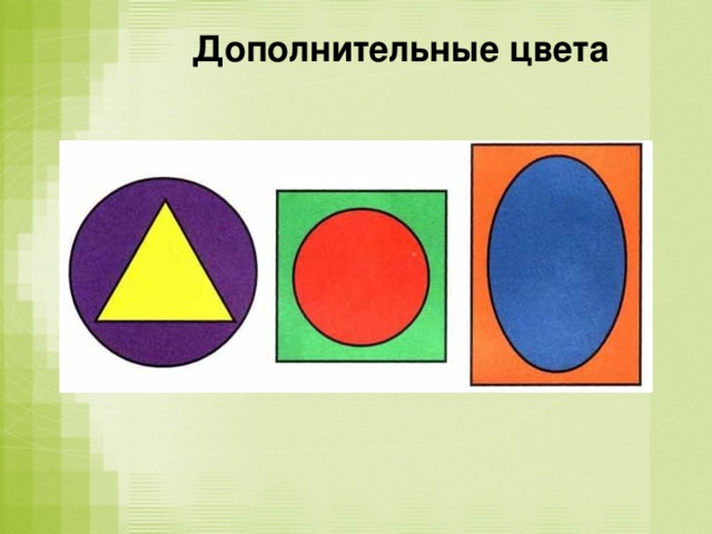 Дополнительные цвета  