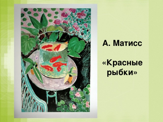 А. Матисс  «Красные рыбки»  