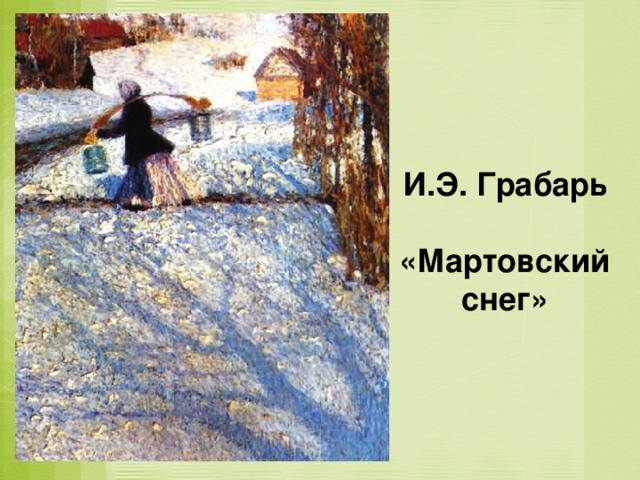 И.Э. Грабарь  «Мартовский снег»  