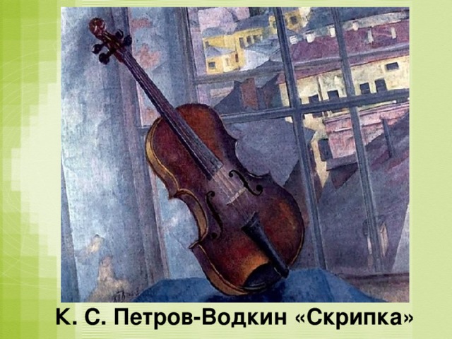 К. С. Петров-Водкин «Скрипка»  