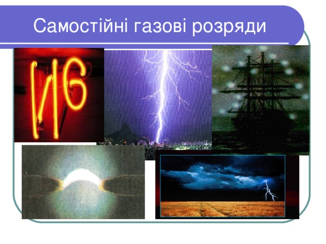 Самостійні газові розряди 