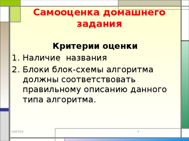 Самооценка домашнего задания Критерии оценки Наличие названия Блоки блок-схемы алгоритма должны соответствовать правильному описанию данного типа алгоритма. 12/27/16  