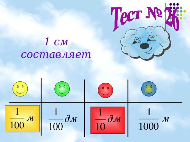 1 см составляет 