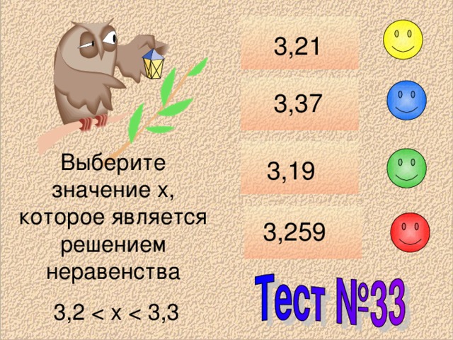 3,21 3,37 Выберите значение x , которое является решением неравенства  3,2 3,19 3 ,259 