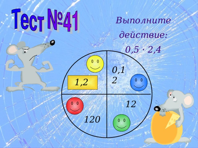 Выполните действие: 0,5 · 2,4 0,12 1,2 12 120 
