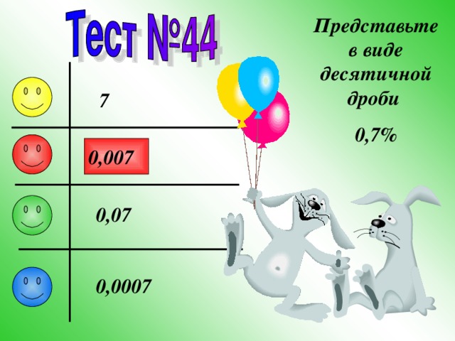 Представьте в виде десятичной дроби 0,7% 7 0,007 0,07 0,0007 