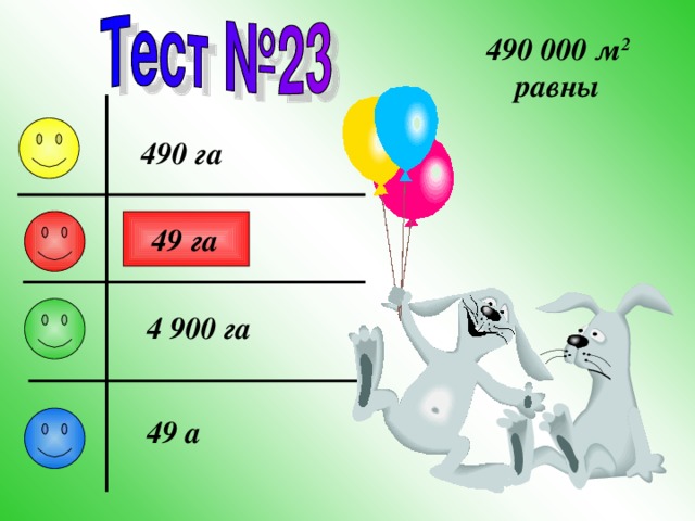 490 000 м 2 равны 490 га 49 га 4 900 га 49 а 