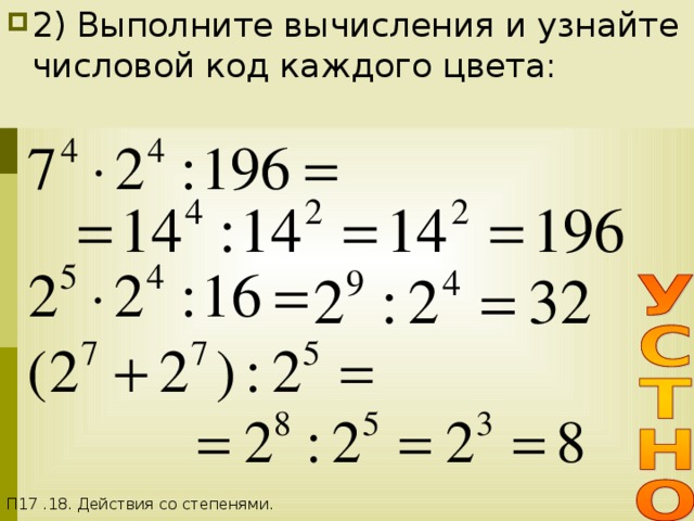 2) Выполните вычисления и узнайте числовой код каждого цвета: П17 .18. Действия со степенями. СТЕПЕНЬ С НАТУРАЛЬНЫМ ПОКАЗАТЕЛЕМ 