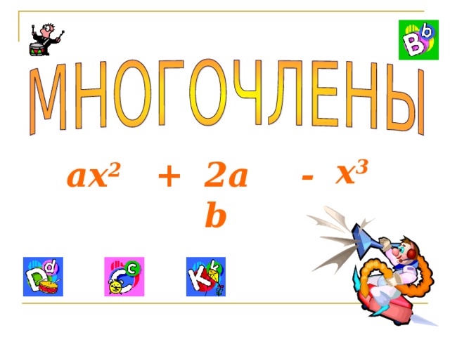 x 3 ax 2 + 2ab - 