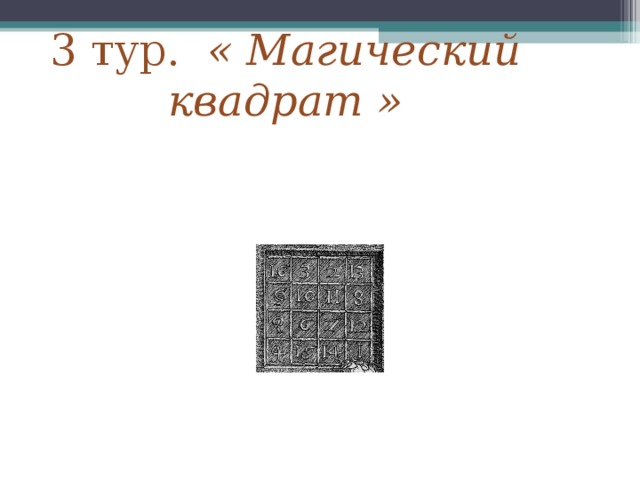 3 тур. « Магический квадрат » 