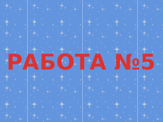 РАБОТА №5 