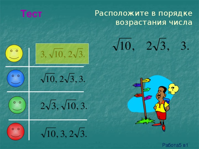 Расположите в порядке возрастания числа Тест Работа5 в1 