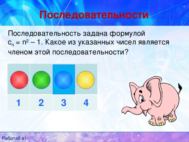 Последовательности Последовательность задана формулой  c n = n 2 – 1. Какое из указанных чисел является членом этой последовательности? 1 2 3 4 Работа8 в1 