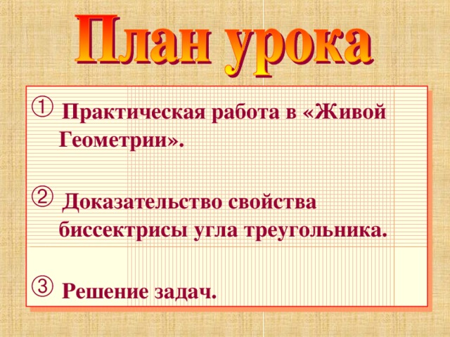  Практическая работа в «Живой  Геометрии».  Доказательство свойства  биссектрисы угла треугольника.  Решение задач. 