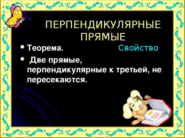 ПЕРПЕНДИКУЛЯРНЫЕ ПРЯМЫЕ Свойство Теорема.  Две прямые, перпендикулярные к третьей, не пересекаются. 