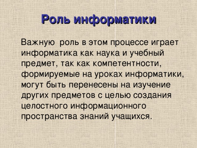 Роль информатики 