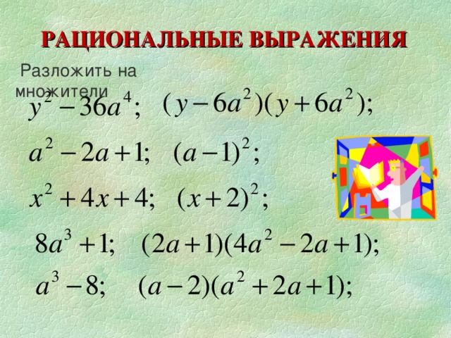 РАЦИОНАЛЬНЫЕ ВЫРАЖЕНИЯ  Разложить на множители 