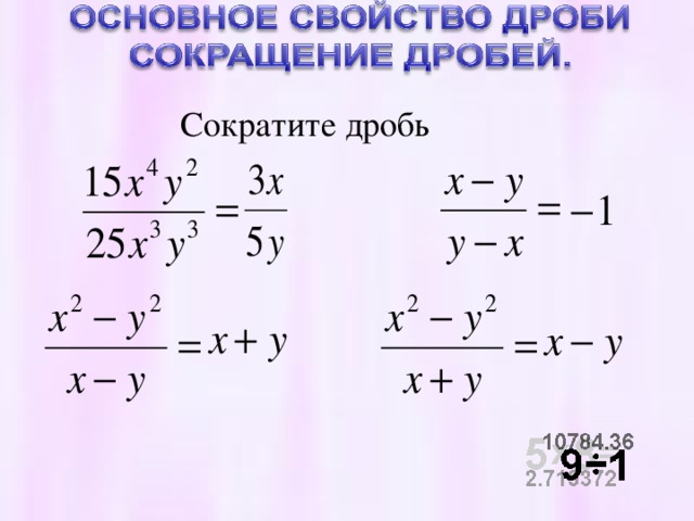 Сократите дробь 