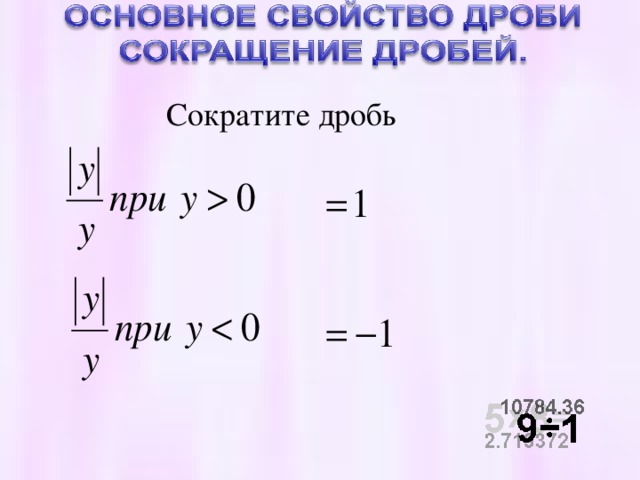 Сократите дробь 