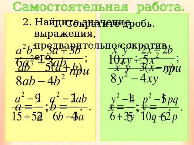 2 . Найдите значение выражения, предварительно сократив его. 1. Сократите дробь. 