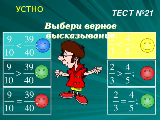УСТНО ТЕСТ №21 Выбери верное высказывание. 