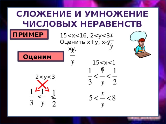 Сложение и умножение Числовых неравенств ПРИМЕР 15Оценить x+y, x-y, xy, Оценим 152 
