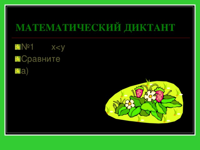 МАТЕМАТИЧЕСКИЙ ДИКТАНТ № 1 xСравните а) 