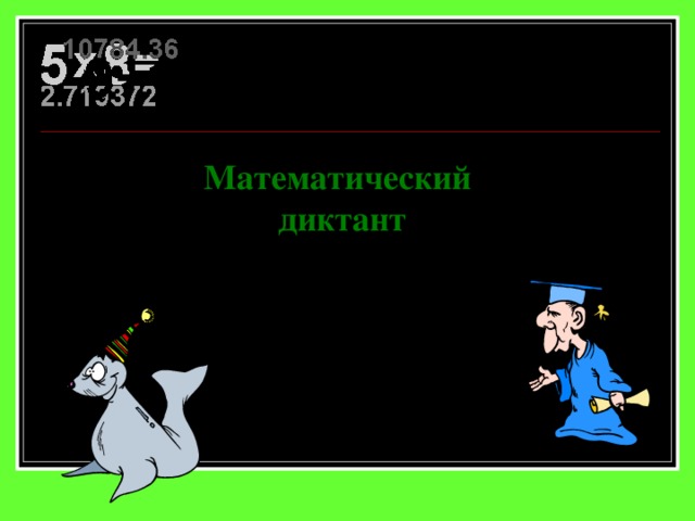 Математический диктант 
