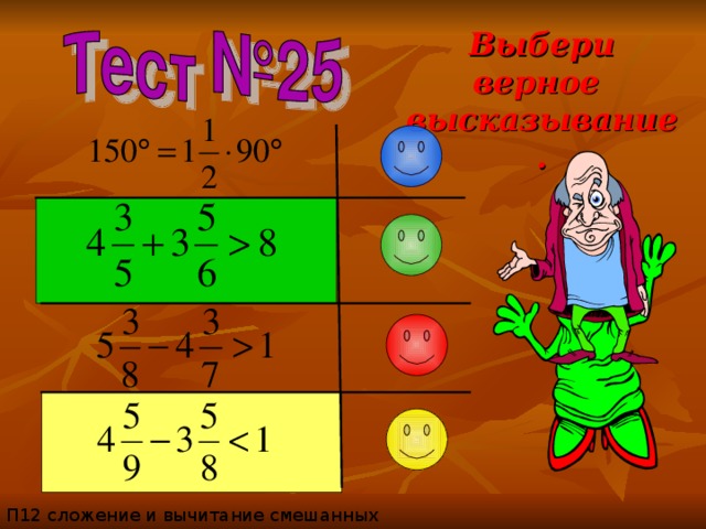 П12 сложение и вычитание смешанных чисел Выбери верное высказывание. 