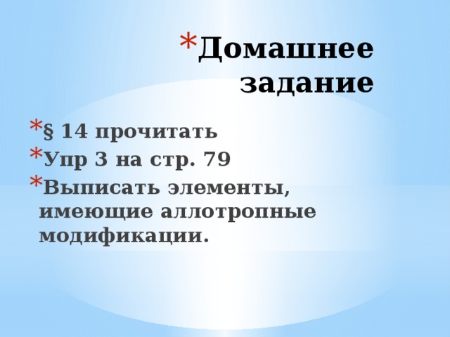 Домашнее задание § 14 прочитать Упр 3 на стр. 79 Выписать элементы, имеющие аллотропные модификации. 