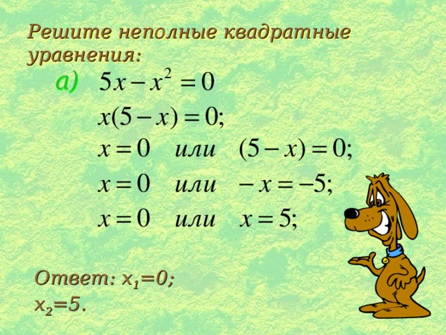 Решите неполные квадратные уравнения: Решите неполные квадратные уравнения: а) Ответ: x 1 =0; x 2 =5. 
