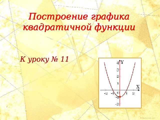 Построение графика квадратичной функции К уроку № 11 
