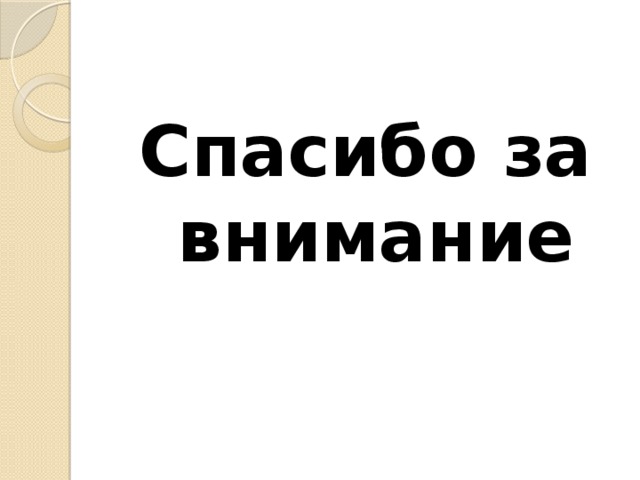 Спасибо за внимание 