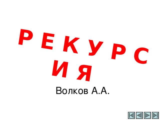   Р Е К У Р С И Я        Волков А.А. 