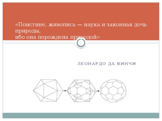 «Поистине, живопись — наука и законная дочь природы,  ибо она порождена природой»   Леонардо да Винчи 