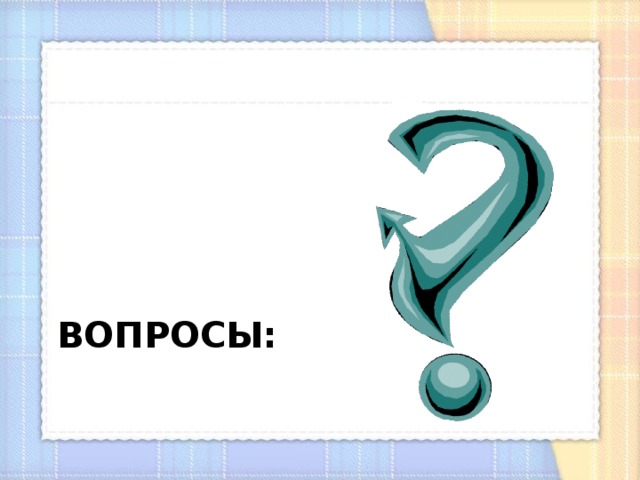 Вопросы:   