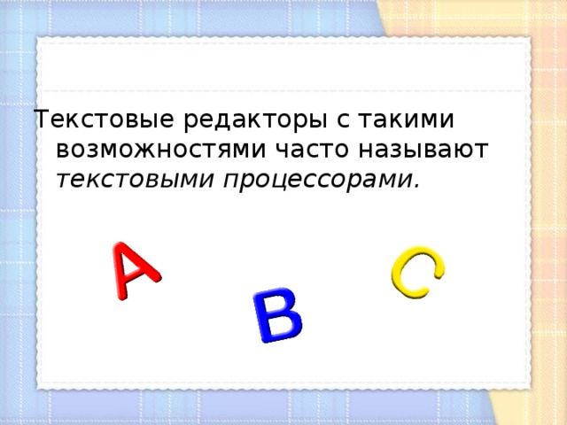 Текстовые редакторы с такими возможностями часто называют текстовыми процессорами. 