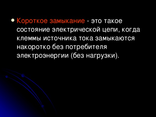 Короткое замыкание - это такое состояние электрической цепи, когда клеммы источника тока замыкаются накоротко без потребителя электроэнергии (без нагрузки). 