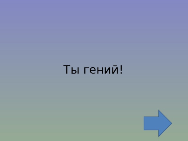Ты гений! 
