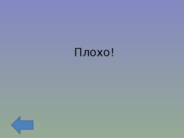Плохо! 