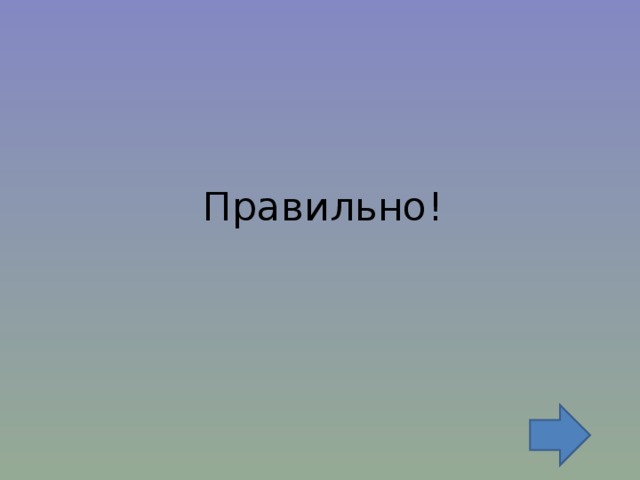 Правильно! 