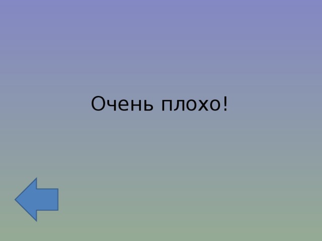 Очень плохо! 