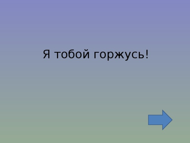 Я тобой горжусь! 
