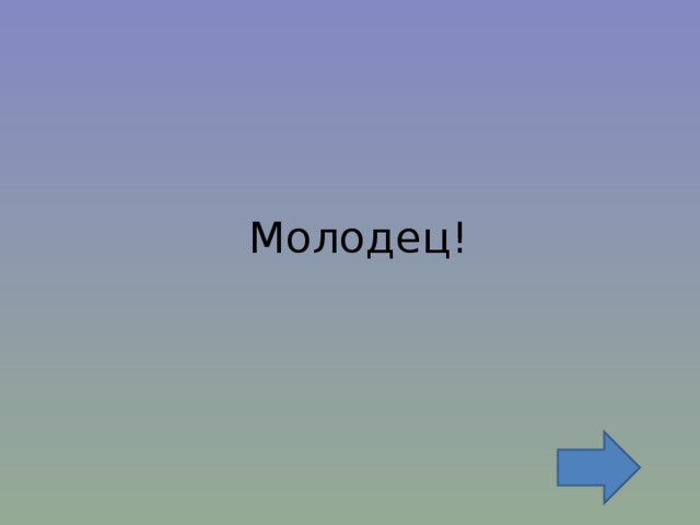 Молодец! 