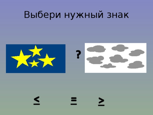 Выбери нужный знак 