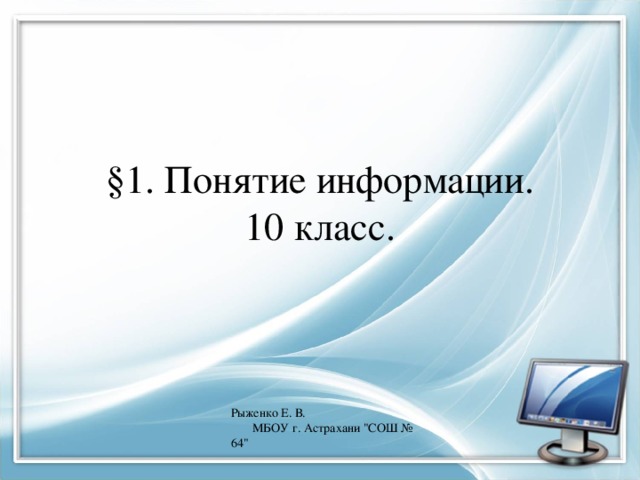 §1. Понятие информации.  10 класс. Рыженко Е. В. МБОУ г. Астрахани 