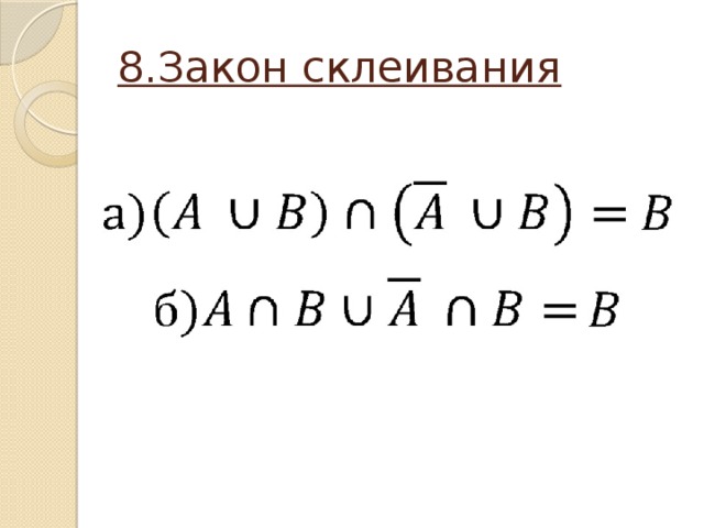 8.Закон склеивания 