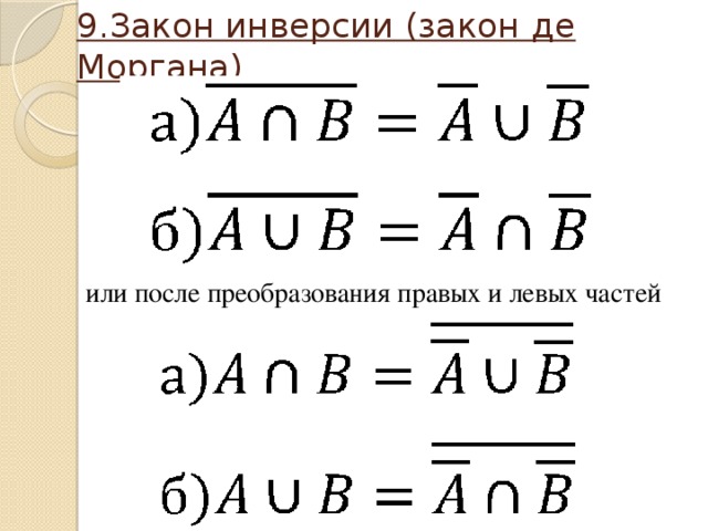 9.Закон инверсии (закон де Моргана) или после преобразования правых и левых частей 