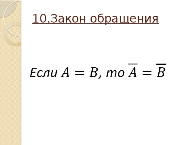 10.Закон обращения 