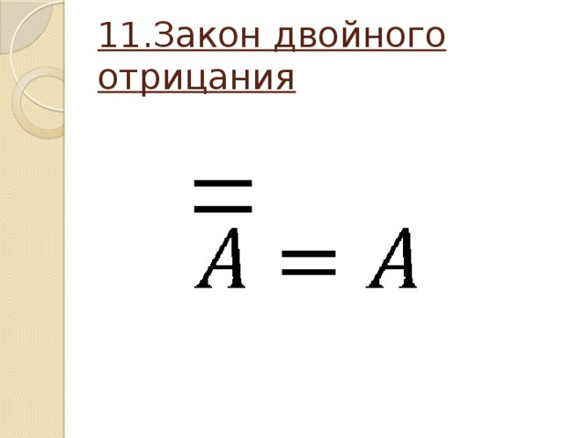11.Закон двойного отрицания 